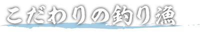 こだわりの釣り漁