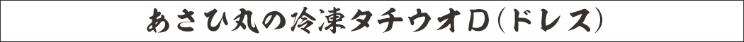 あさひ丸の冷凍タチウオＤ（ドレス）