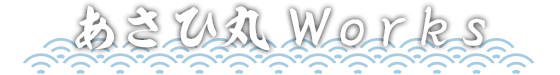 あさひ丸Works